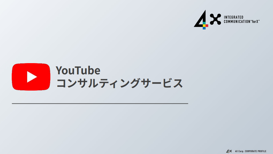 【YouTubeコンサル】インハウス運用をYouTubeのプロが徹底サポート