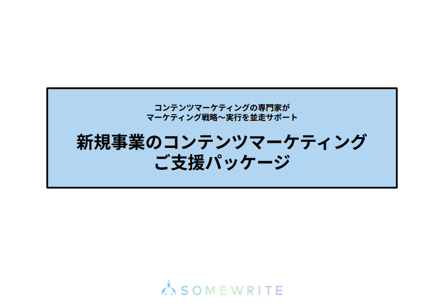 新規事業の立ち上げに並走する│新規事業のコンテンツマーケティングご支援パッケージ