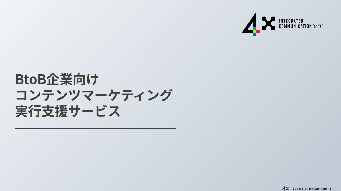 【DX支援】BtoB企業向けコンテンツマーケティング実行支援サービス