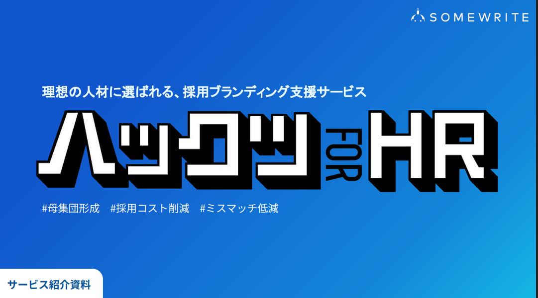統合型採用ブランディング｜戦略設計やSNS、サイト制作運用、動画などで企業を支援
