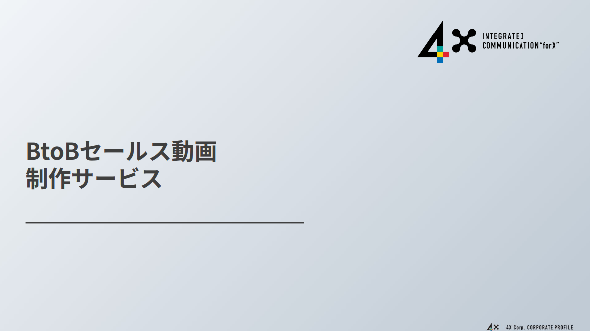 【DX×動画】BtoB営業のデジタル化を推進する動画の制作と活用をプロがサポート