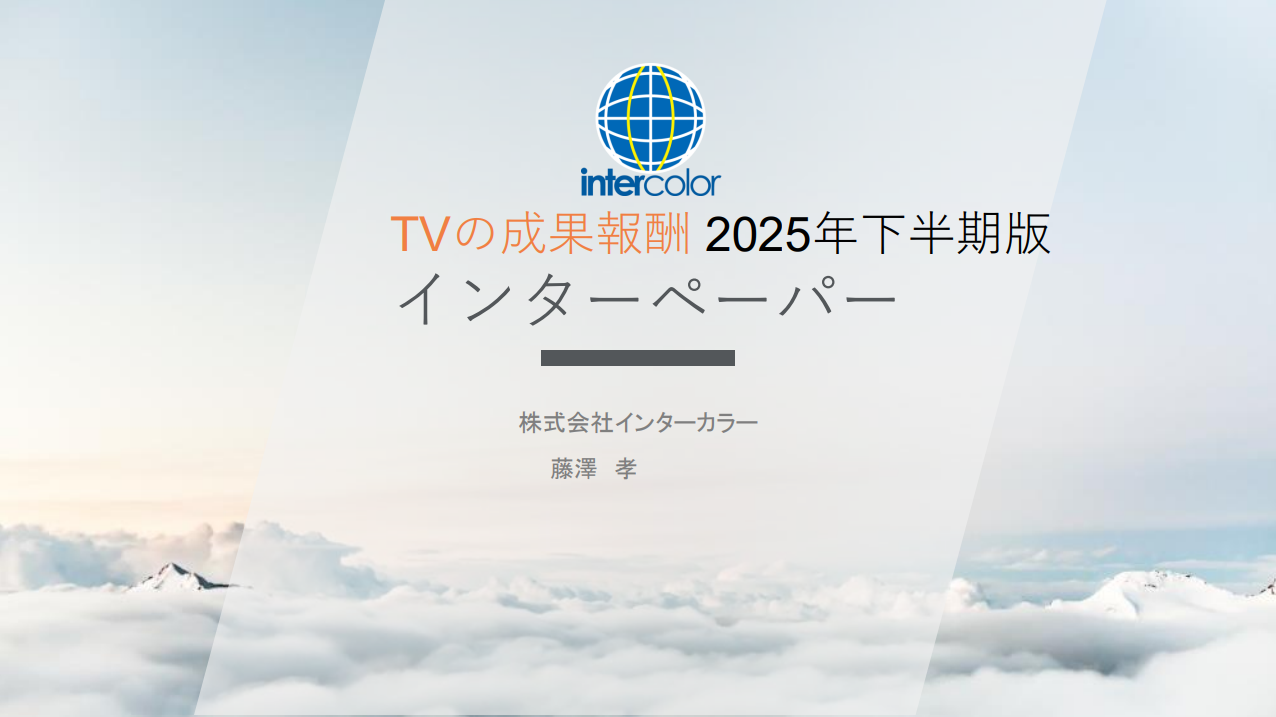 2025下期TVの成果報酬インターペーパー