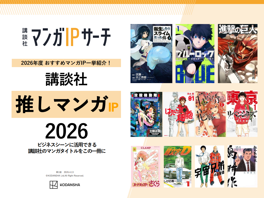 【講談社】推しマンガIP 2026 ── ビジネスシーンに活用できるタイトル多数