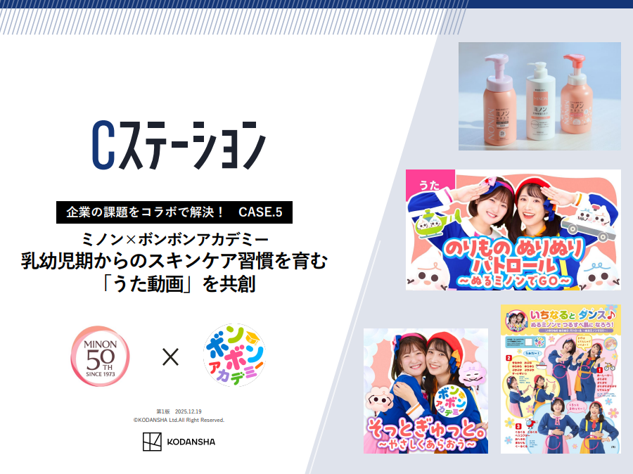 【講談社/事例紹介】企業の課題をコラボで解決！　ミノン×ボンボンアカデミー