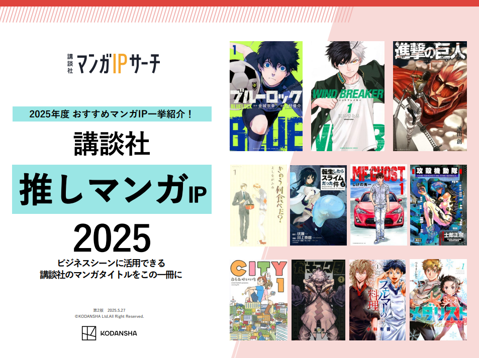 【講談社】推しマンガIP 2025 ── おすすめマンガIP一挙紹介！