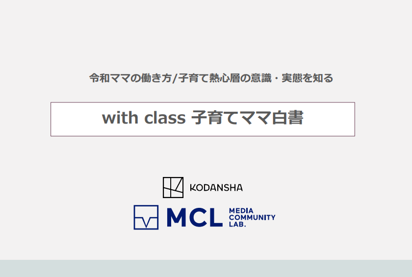 【講談社】令和ママの働き方/意識と実態　with class 子育てママ白書