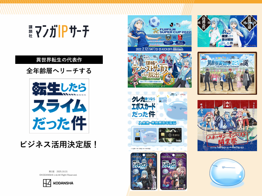 【講談社】全年齢層へリーチ！　転生したらスライムだった件　ビジネス活用決定版