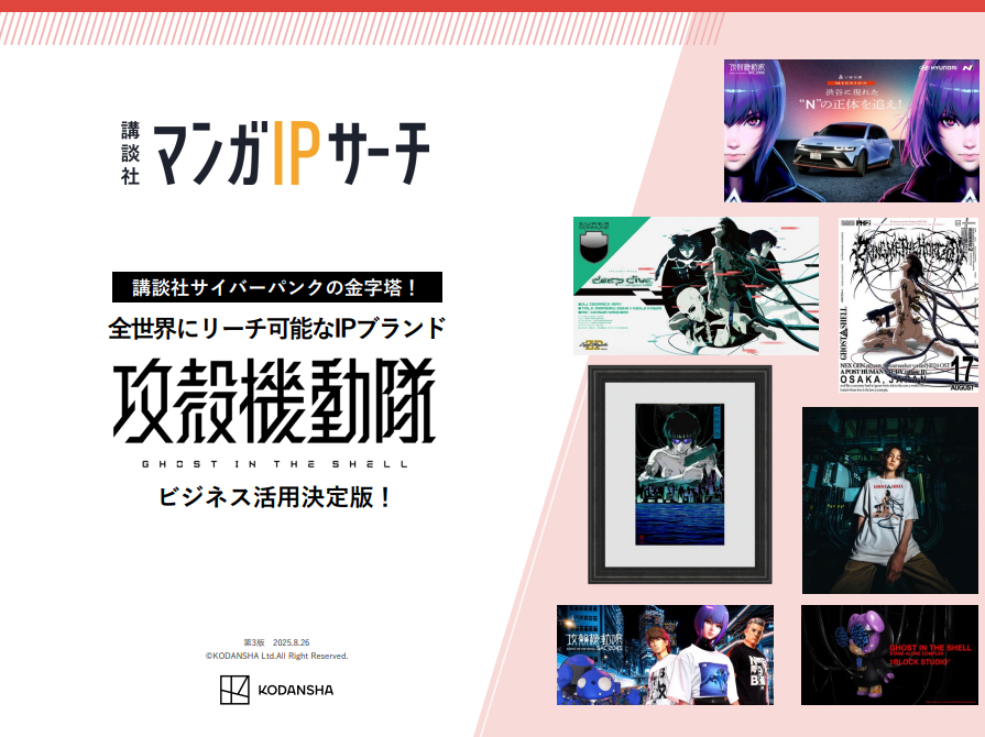 【講談社】『攻殻機動隊』IP活用ガイド：話題を呼んだコラボ事例とその影響力