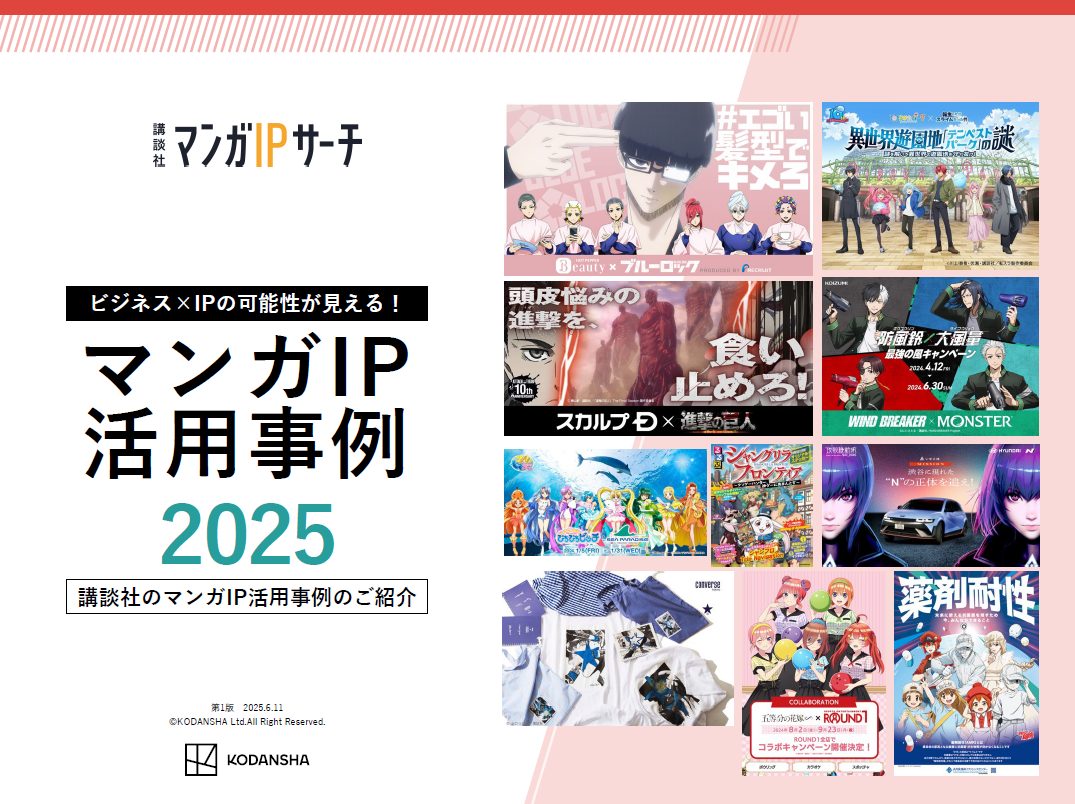 【講談社】マンガIＰ活用事例2025 ── ビジネス×IPの可能性が見える！