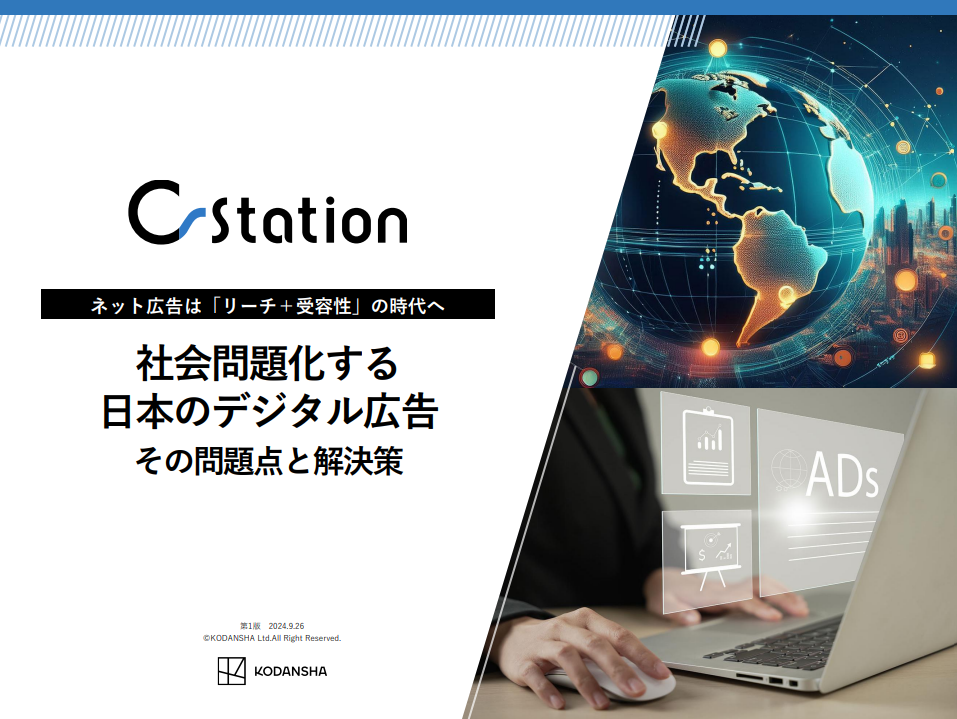 【講談社】社会問題化する日本のデジタル広告　その問題点と解決策