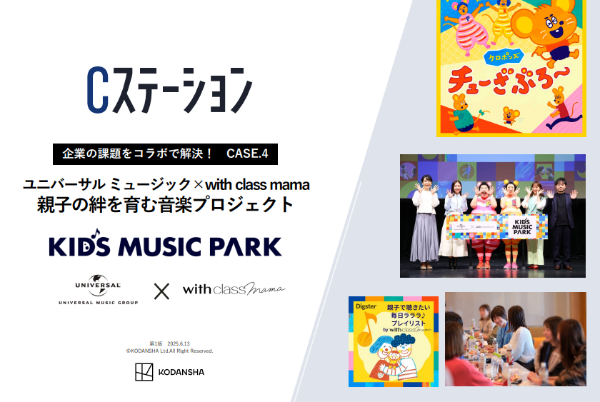 【講談社/事例紹介】ユニバーサル ミュージック×with class mama
