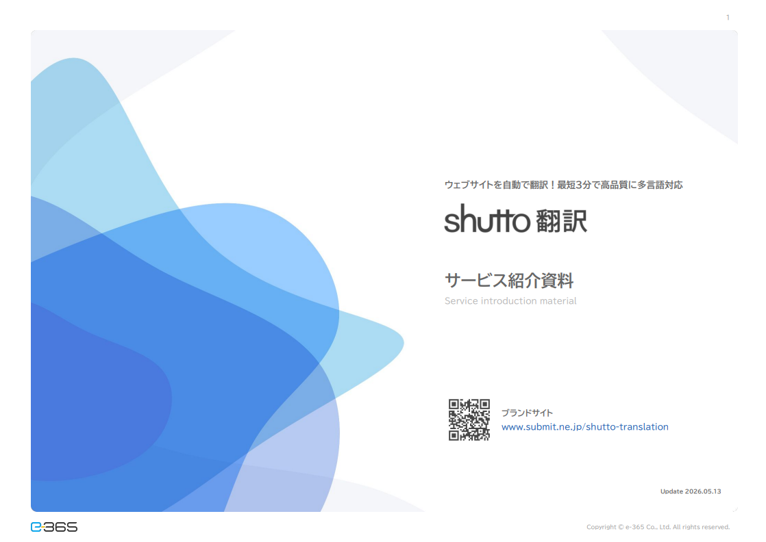 Webサイト多言語化ツール「shutto翻訳」