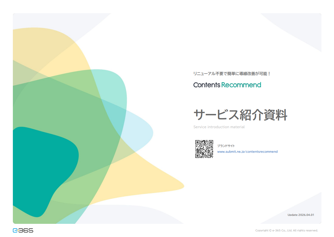 Webサイト改善を強力にバックアップ！「コンテンツレコメンド」