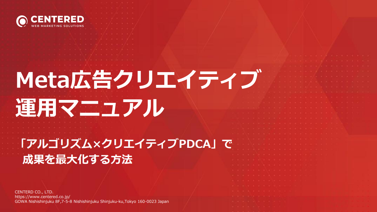 Meta広告クリエイティブ運用マニュアル