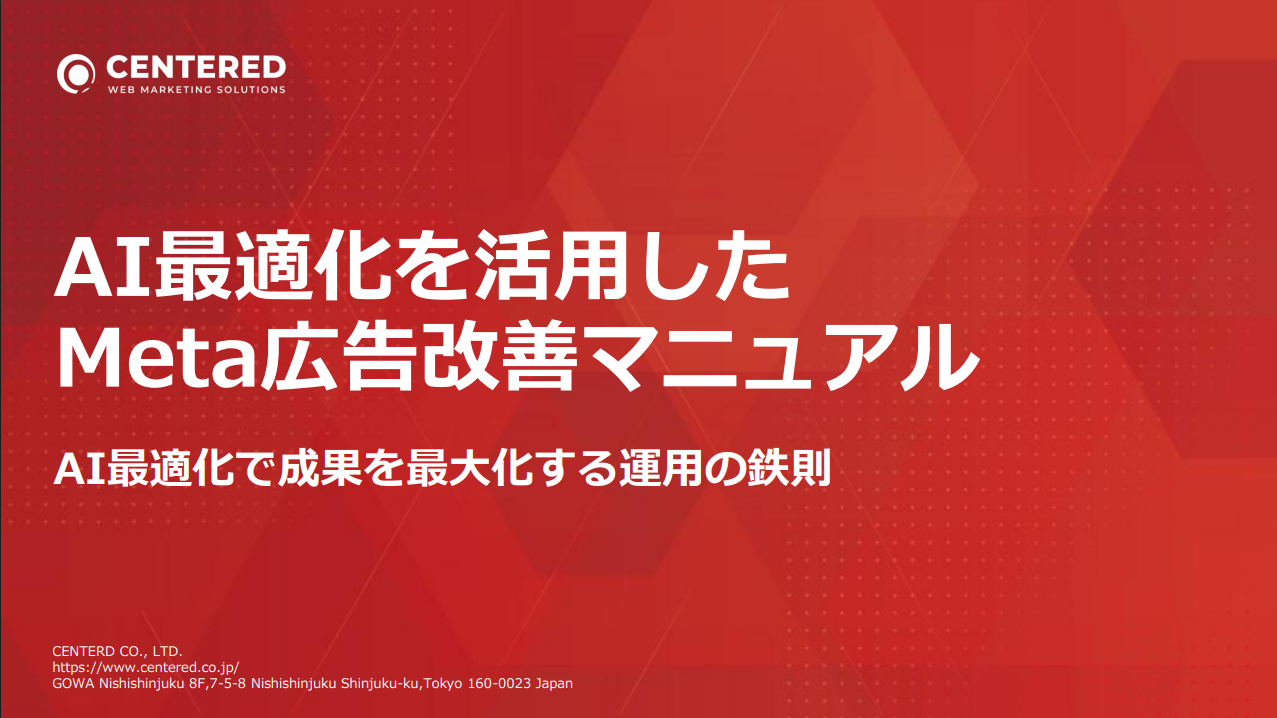 AI最適化を活用したMeta広告(Facebook広告,Instagram広告)改善マニュアル