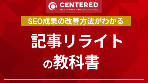 SEO成果の改善方法がわかる！記事リライトの教科書