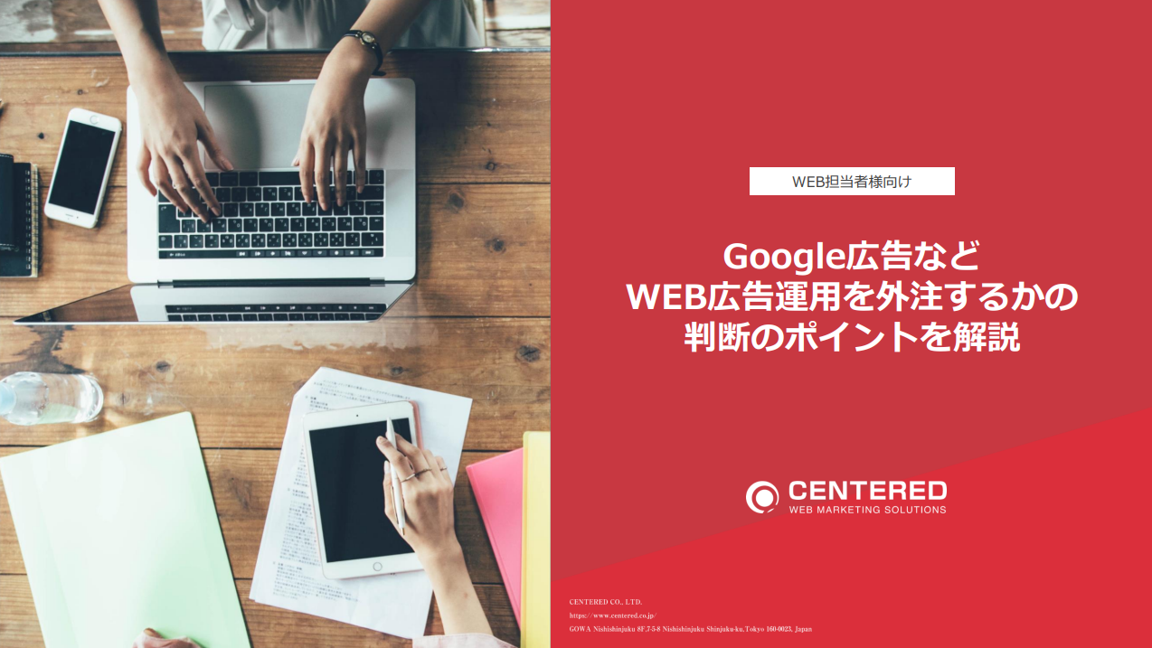 ★Google広告などWEB広告運用を外注するかの判断のポイントを解説
