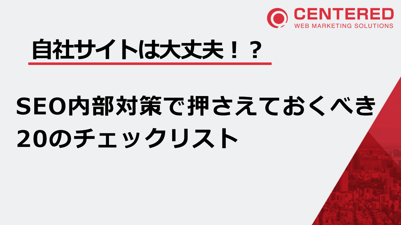 【自社サイトは大丈夫？】SEO内部対策で押さえておくべき20のチェックリスト