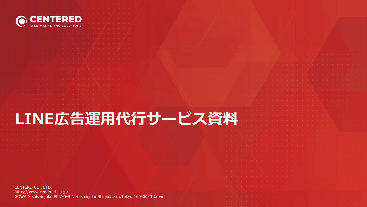 LINE広告運用代行サービス資料｜株式会社センタード