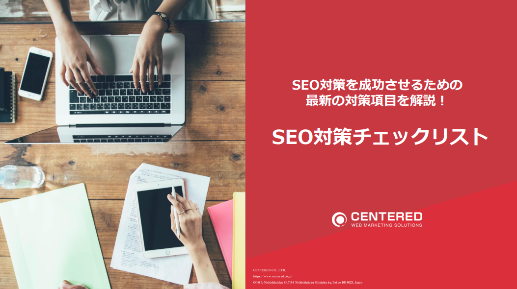 SEO対策を成功させるための最新の対策項目を解説！SEO対策チェックリスト