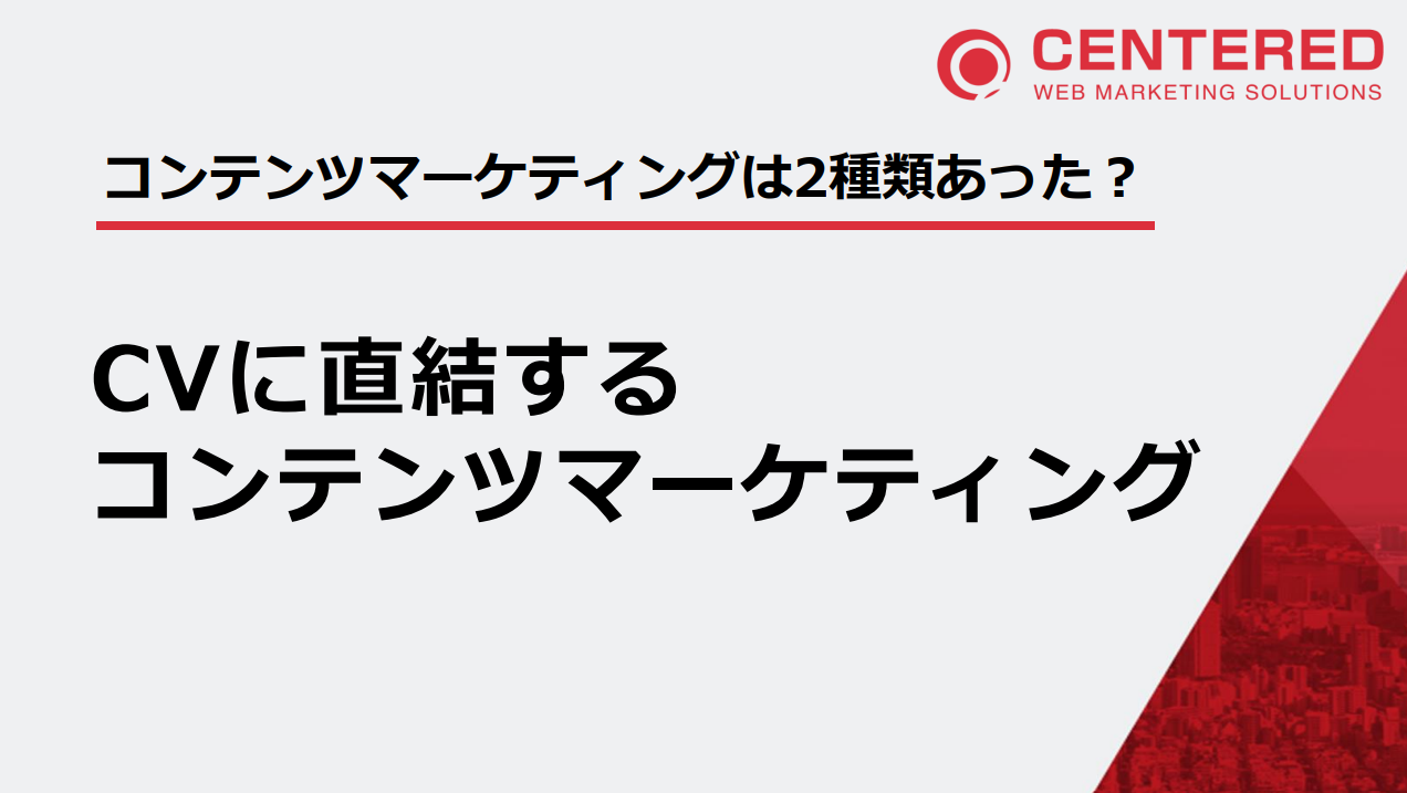 2種類あった!?CVに直結するコンテンツマーケティングとは？