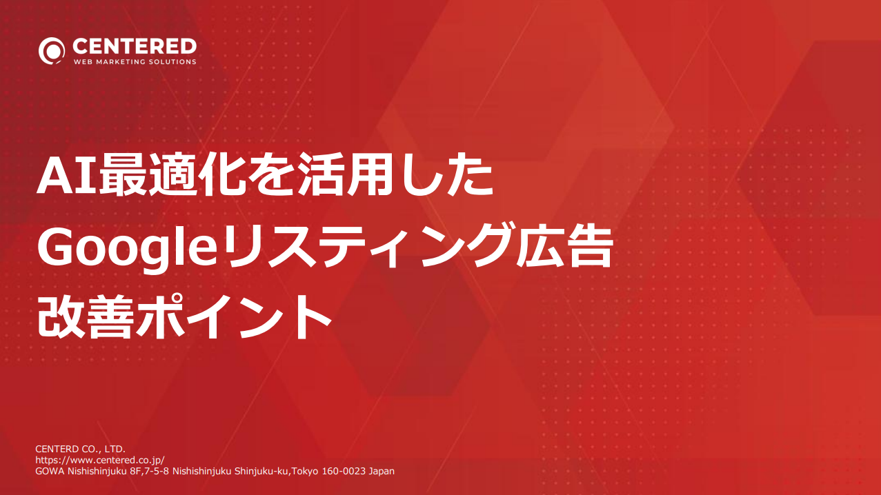 AI最適化を活用したGoogleリスティング広告改善ポイント