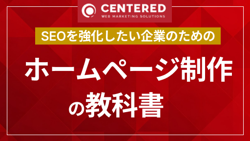 ホームページ制作のSEO教科書