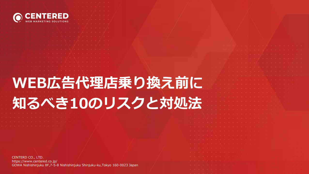 WEB広告代理店乗り換え前に知るべき10のリスクと対処法