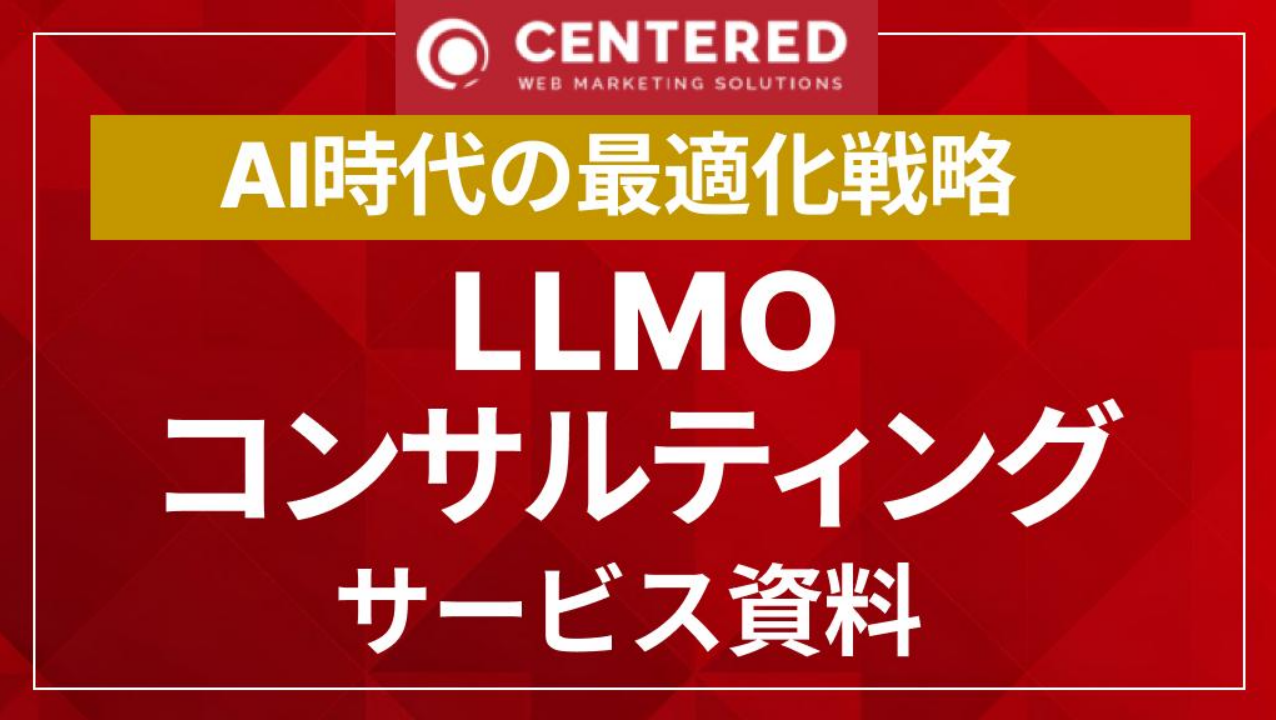LLMOコンサルティングサービス資料