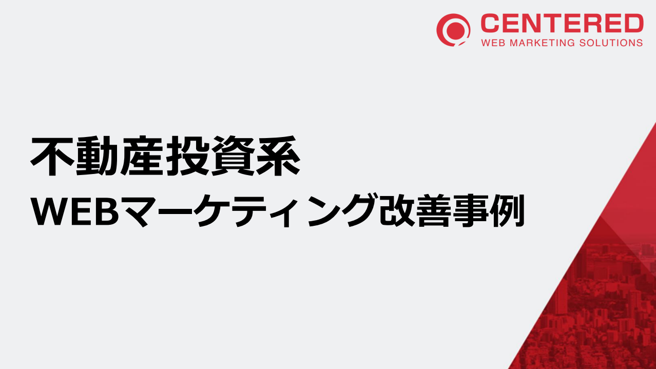 【不動産投資のWEB担当必見！】不動産投資企業におけるWEB改善事例