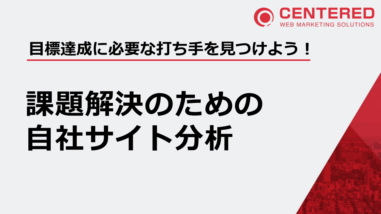 課題発見のための自社サイト分析、目標達成に必要な打ち手を見つけよう