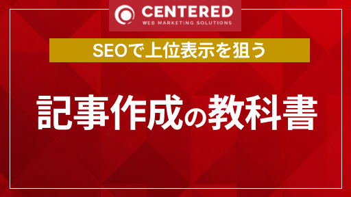 SEOを意識して上位表示を狙う！記事作成の教科書