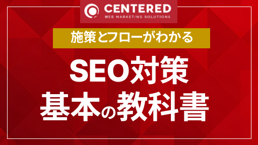 施策とフローがわかる！SEO対策基本の教科書