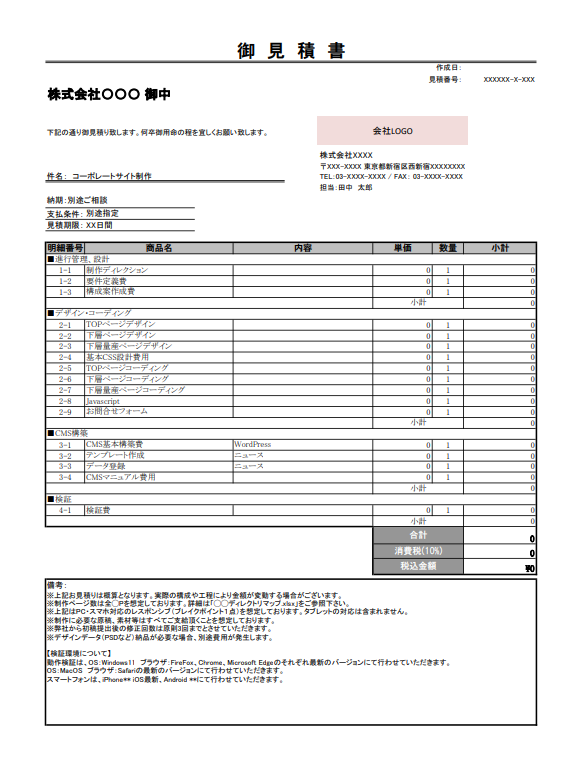 WEBサイト制作の内訳が分かる！実際に使用している見積書雛形を公開