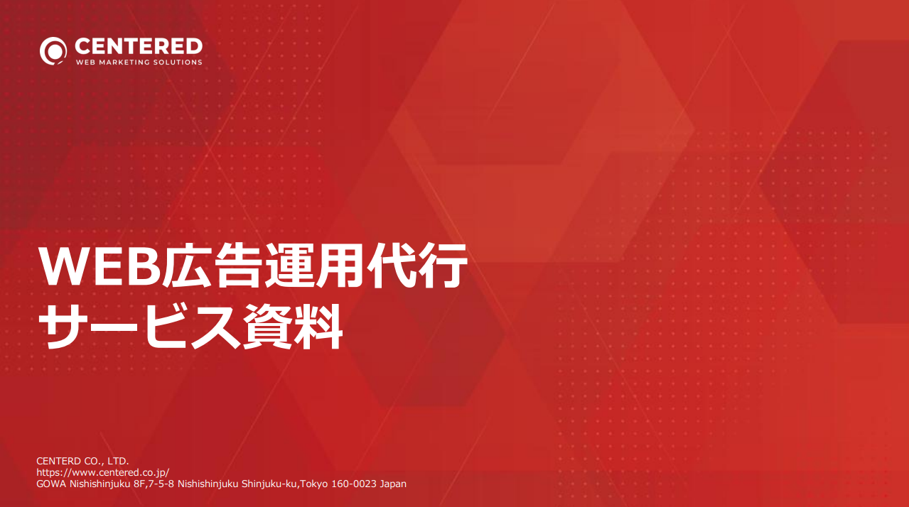 WEB広告運用代行サービス資料