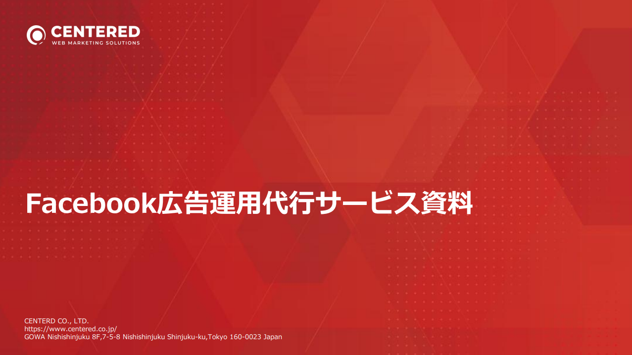 Facebook広告(フェイスブック広告)運用代行サービス資料｜株式会社センタード