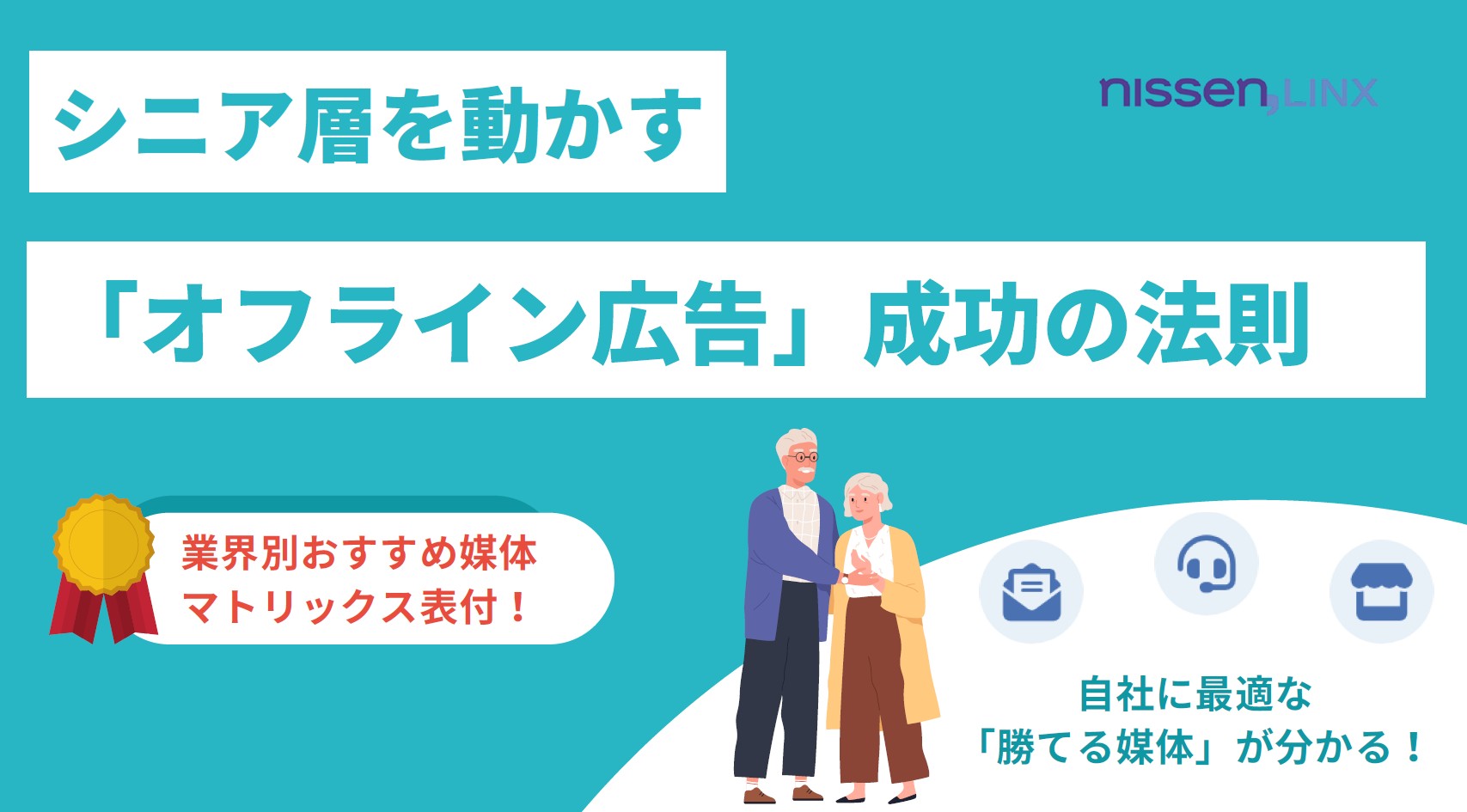 【業界別おすすめ媒体 マトリックス表付】シニア層を動かす 「オフライン広告」成功の法則