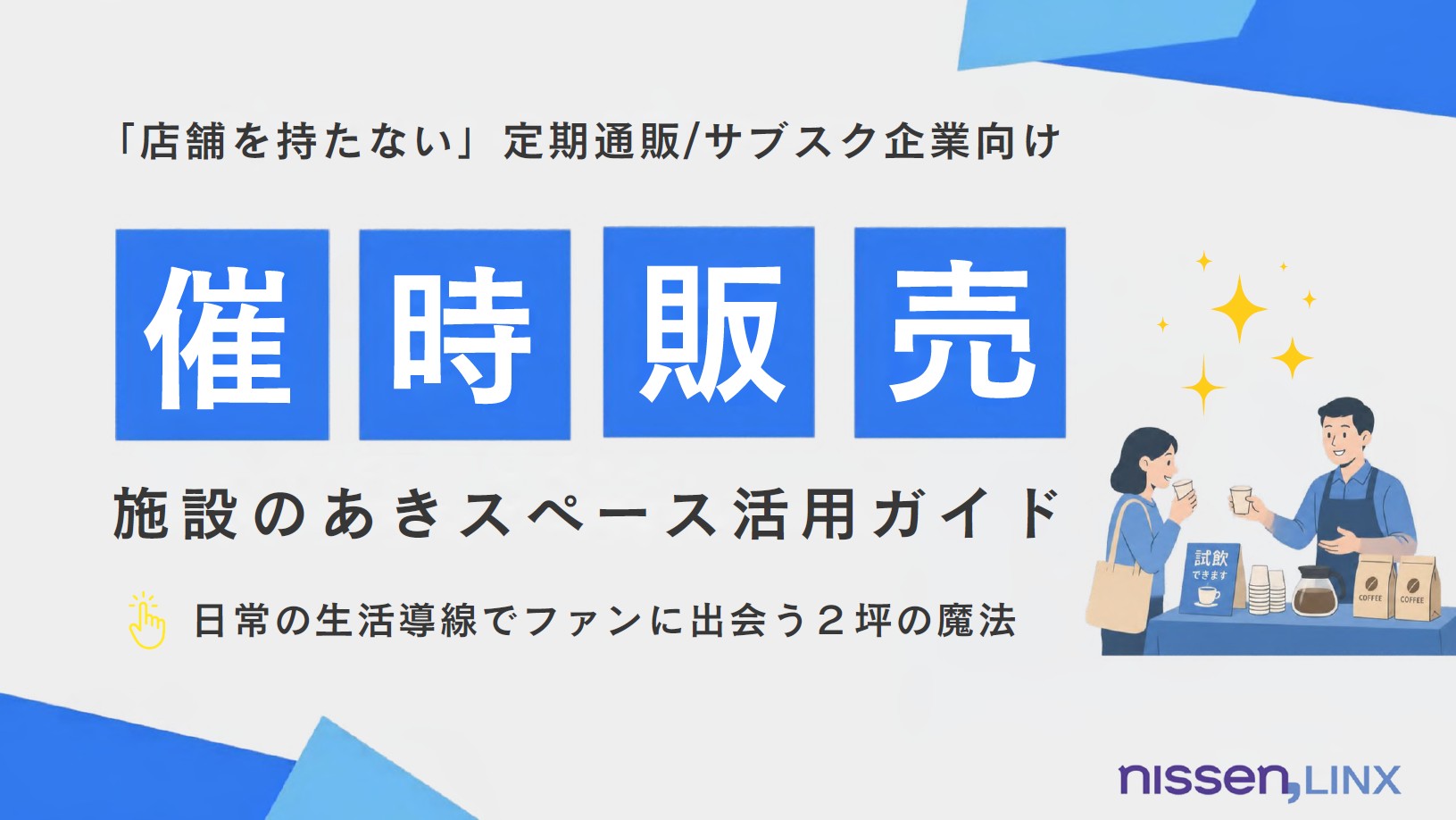 【CPO高騰にお悩みの方へ】定期通販・サブスク向け「催事販売」成功ガイド