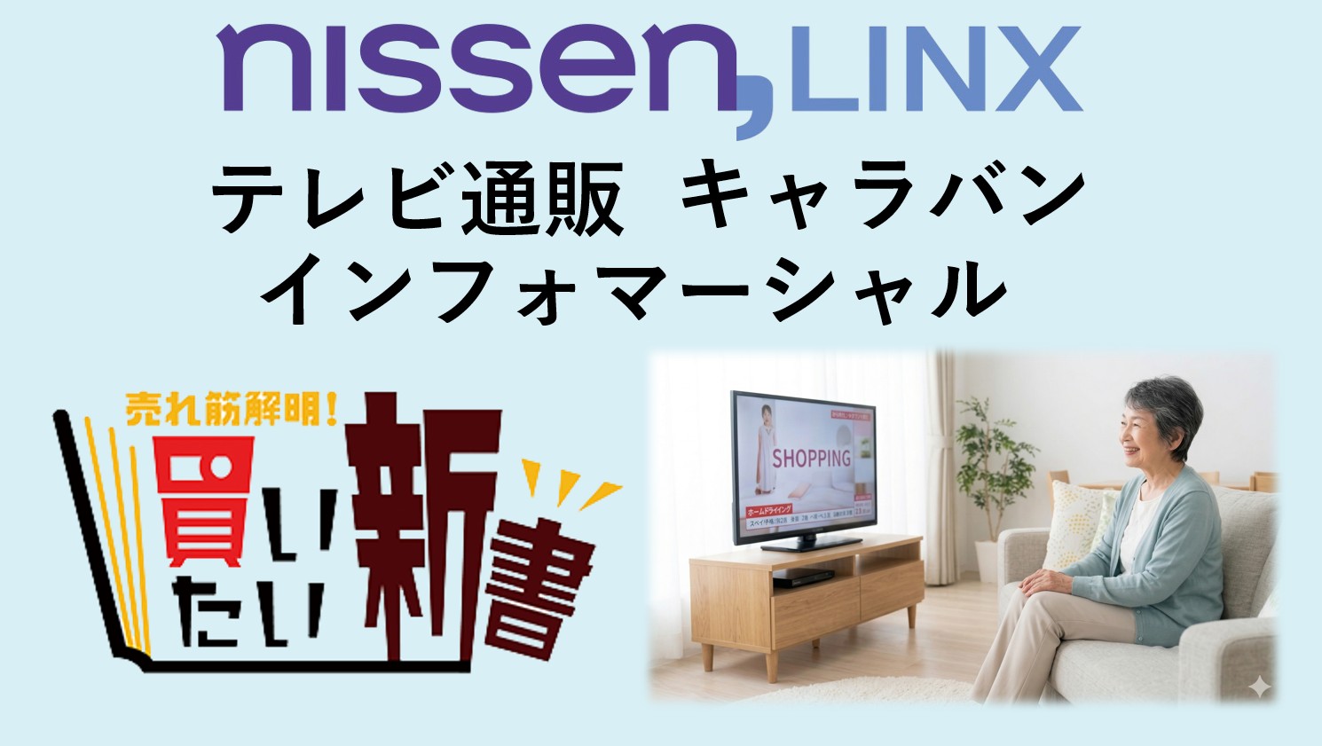 【テレビ通販お探しなら！】協賛型テレビ通販番組/売れ筋解明！買いたい新書