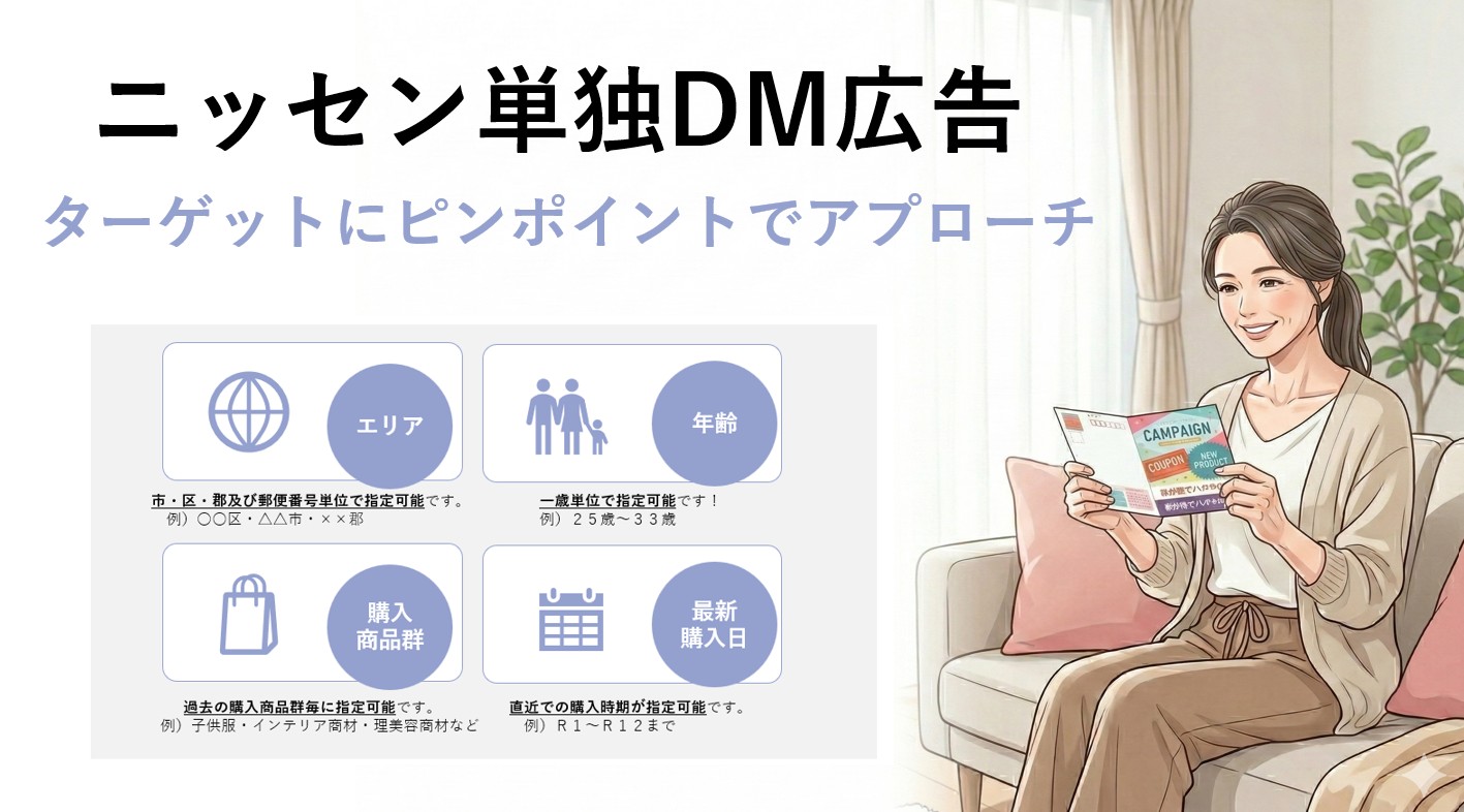 【DM/ダイレクトメール】購買履歴から詳細なターゲットへピンポイントでリーチできる！