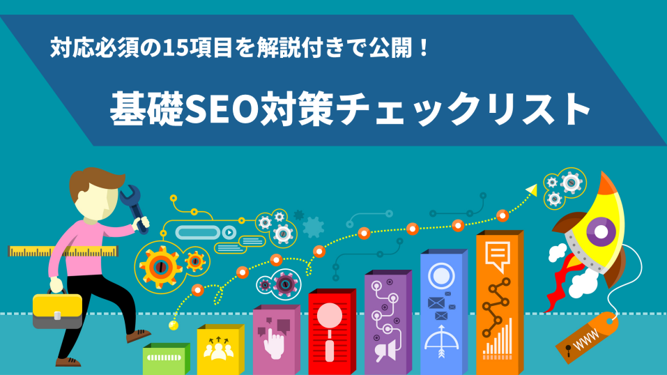 対応必須の15項目を解説付きで公開！基礎SEO対策チェックリスト