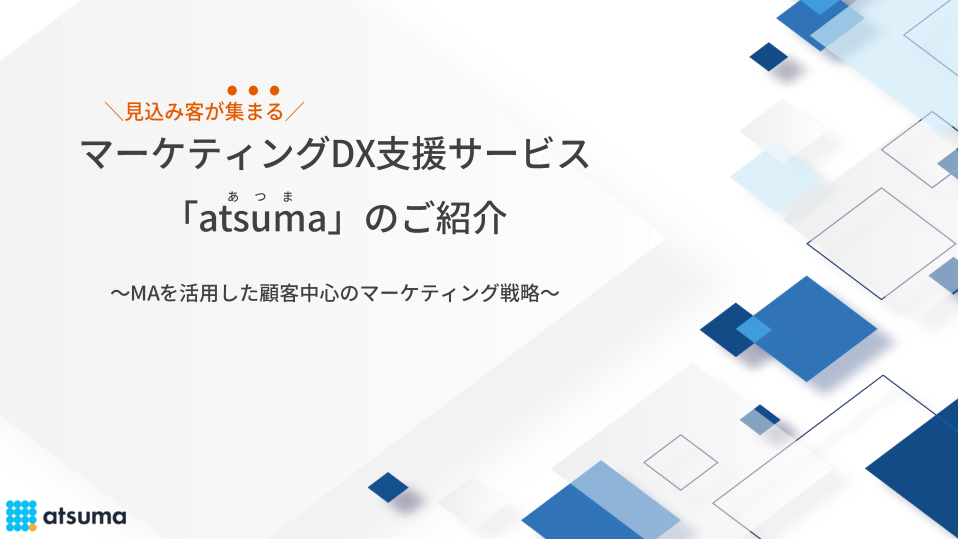 マーケティングDX支援サービス『atsuma』