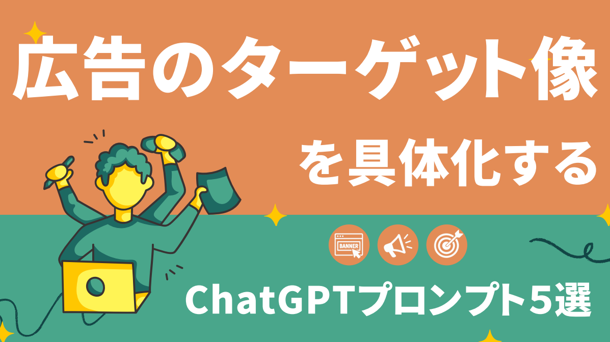 広告のターゲット像を具体化するChatGPTプロンプト5選
