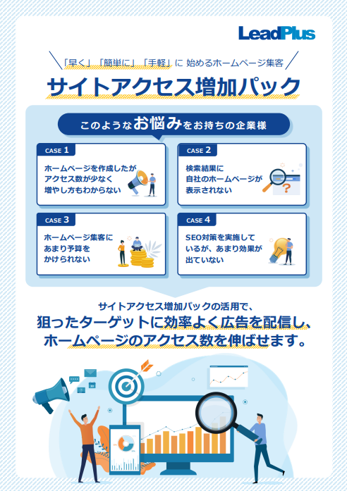 サイトのアクセスを増やしたい。その為の方法がここに。