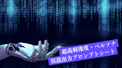 上級マーケターのためのGPT活用術！超高解像度・ペルソナ仮説出力プロンプトシート