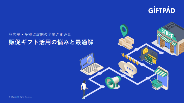 多店舗・多拠点展開の企業さま必見！販促ギフト活用の悩みと最適解