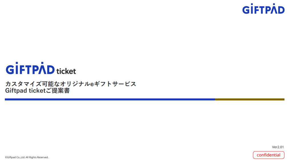 カスタマイズ可能なオリジナルeギフトサービスGiftpad ticketご提案書