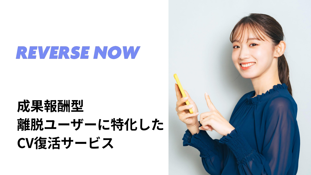 【成果報酬型】離脱ユーザー特化 CV復活サービス「REVERSE NOW」