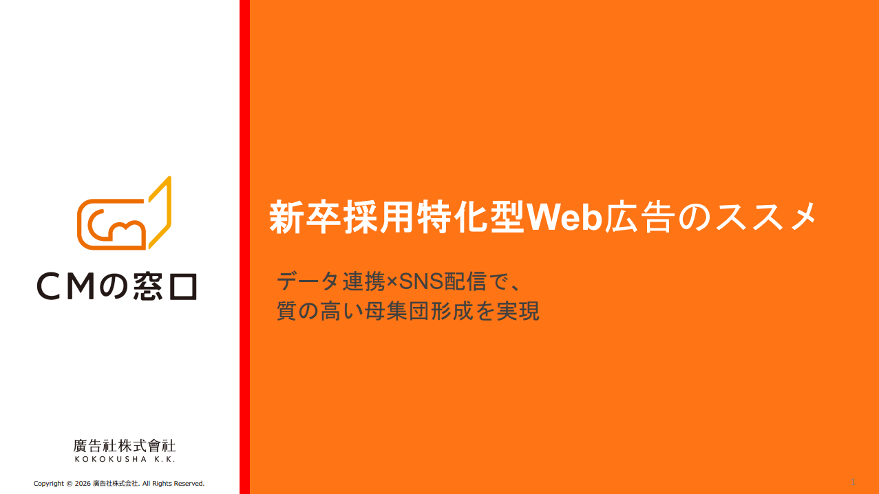 ▶ 学生へピンポイント配信！新卒採用特化型Web広告パッケージ（SNS配信×データ）
