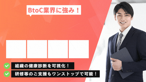 【BtoC業界に強み！】200社・6万人の回答を基にコア人材を特定する組織診断